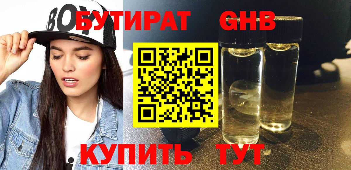БУТИРАТ GHB Южно-Сахалинск